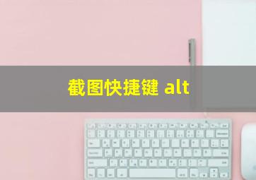 截图快捷键 alt